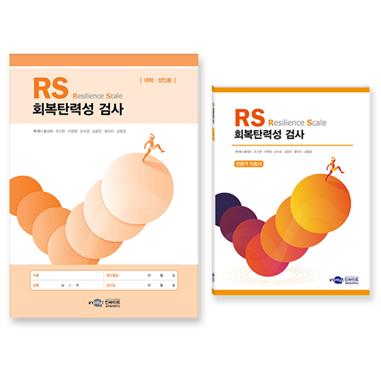 RS 회복탄력성 검사 - 성인용/전문가 지침서/검사지/온라인코드